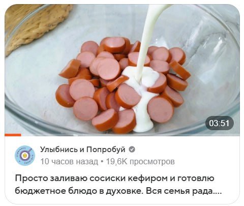 03:51 “7 Улыбнись и Попробуй 10 часов назад 19,6К просмотров Просто заливаю сосиски кефиром и готовлю бюджетное блюдо в духовке. Вся семья