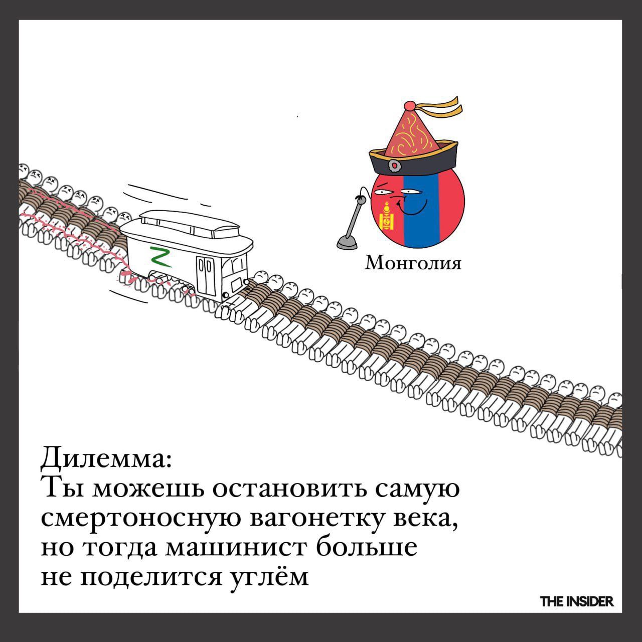 55 2 Монголия Дилемма: Ты можешь остановить самую смертоносную вагонетку века, но тогда машинист болыше не поделится углём THE INSIDER