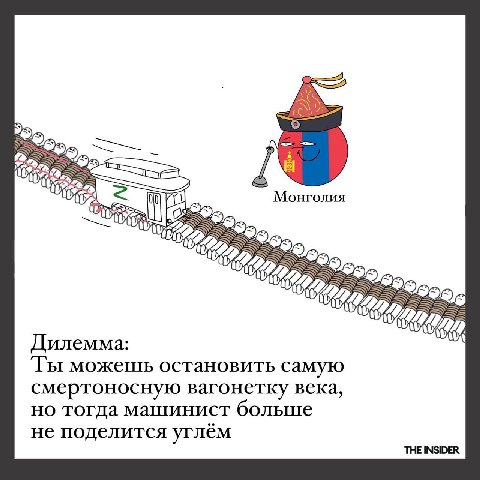 55 2 Монголия Дилемма: Ты можешь остановить самую смертоносную вагонетку века, но тогда машинист болыше не поделится углём THE INSIDER