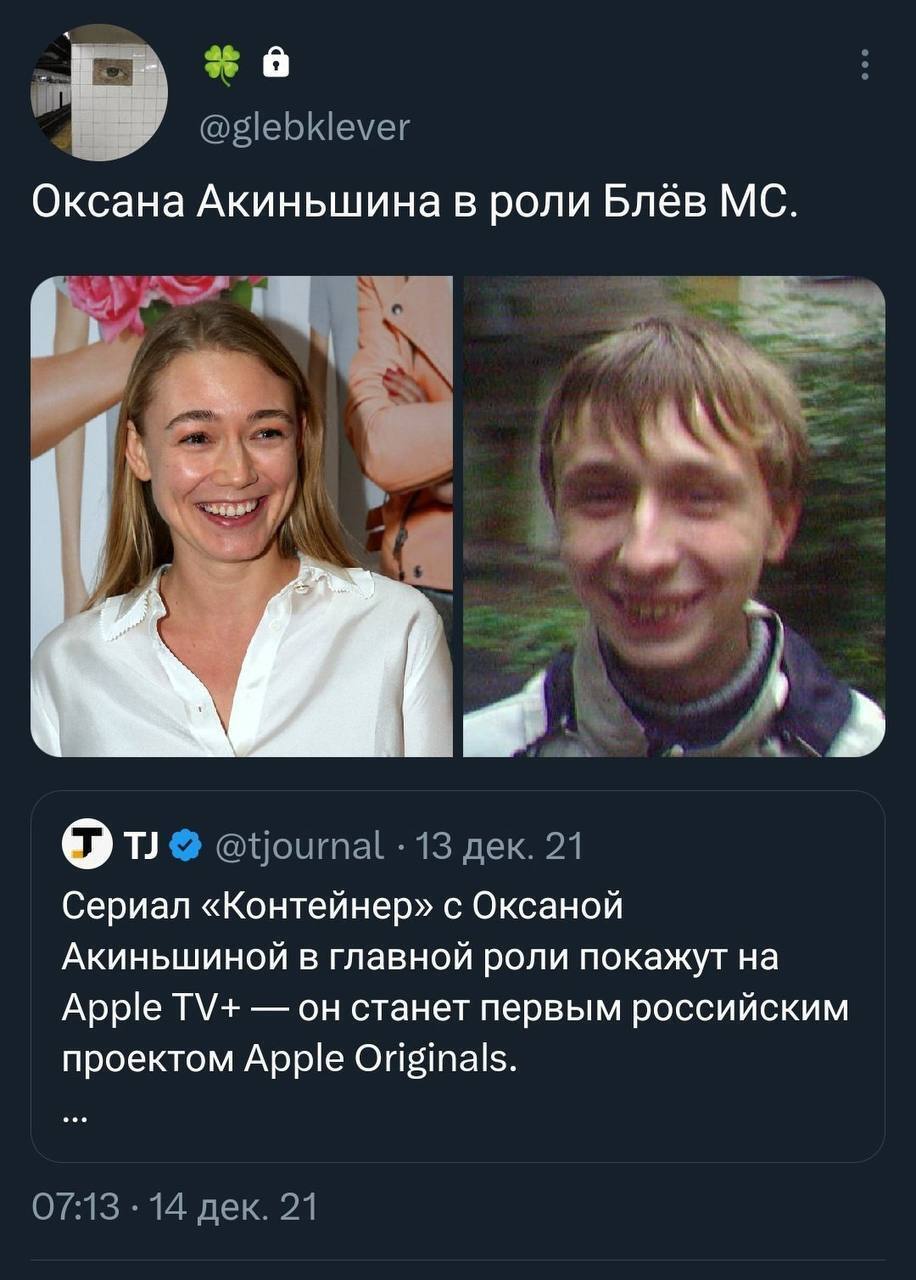 @glebklever Оксана Акиньшина в роли Блёв @tjournal 13 дек. 21 Сериал «Контейнер» с Оксаной Акиньшиной в главной роли покажут на Apple он станет первым российским проектом Apple Originals. 07:13 14 дек