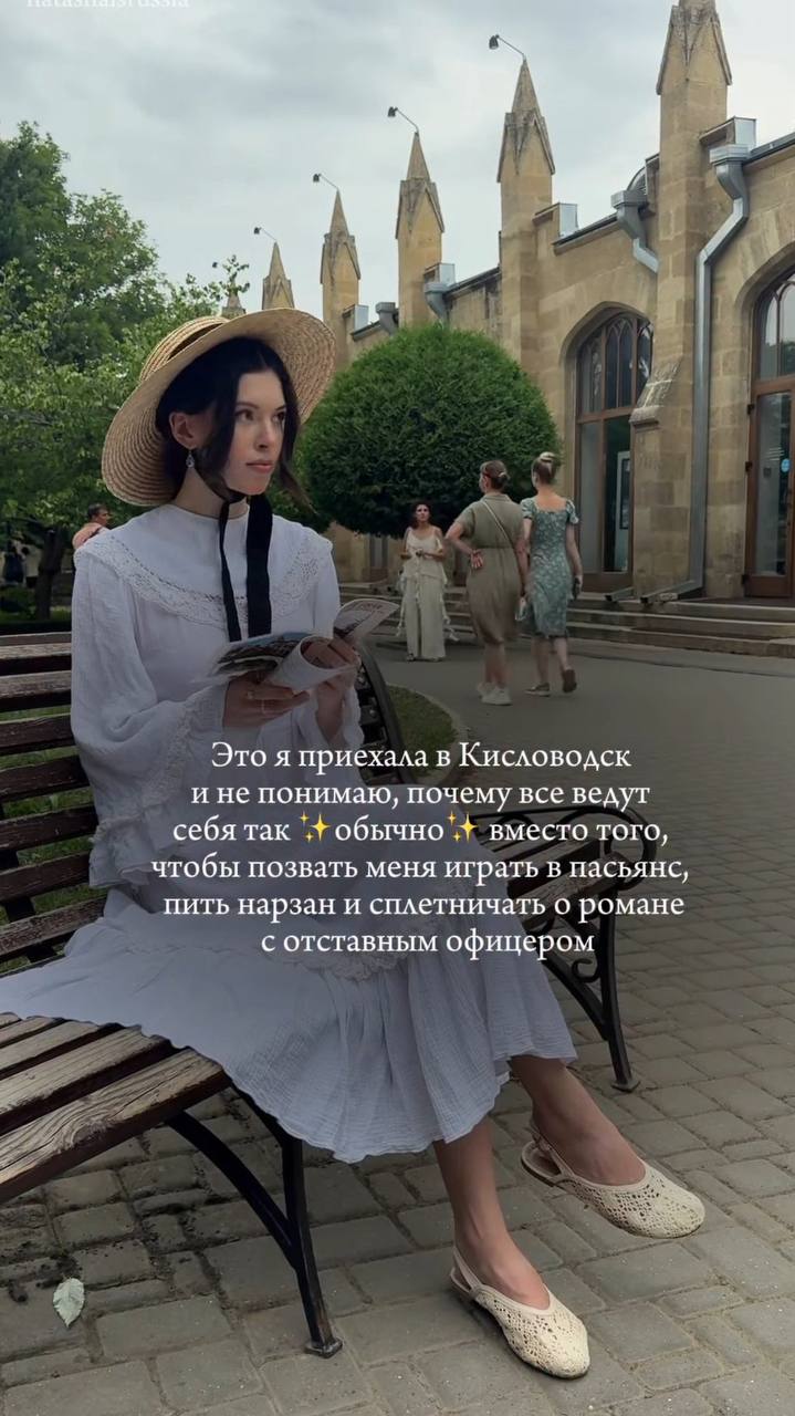 у Это я приехала в Кисловодск и не понимаю, почему все ведут себя так обычно вместо того, чтобы позвать меня играть в пасьянс, пить нарзан и сплетничать о романе с отставным офицером