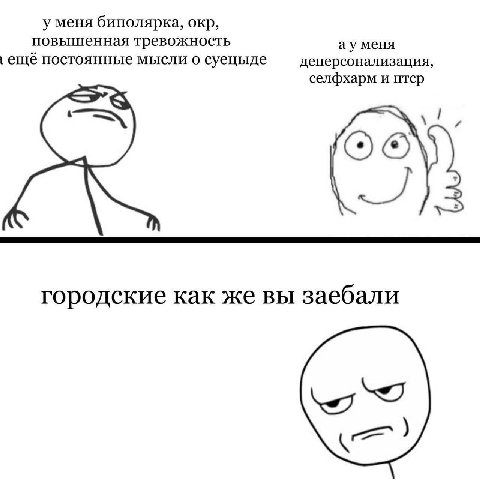 у меня биполярка, окр, повышенная тревожность меня ещё постоянные мысли о суецыде деперсонализация, селфхарм и птер 1 ОТО городские как же вы заебали
