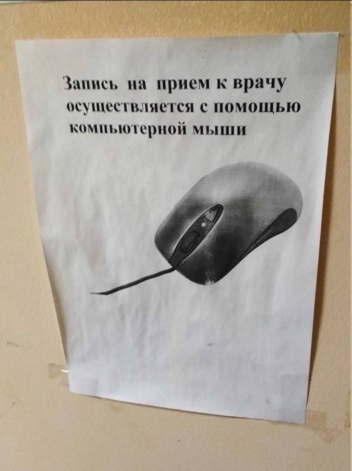 Запись на прием к врачу осуществляется с помощью компьютерной мыши 4