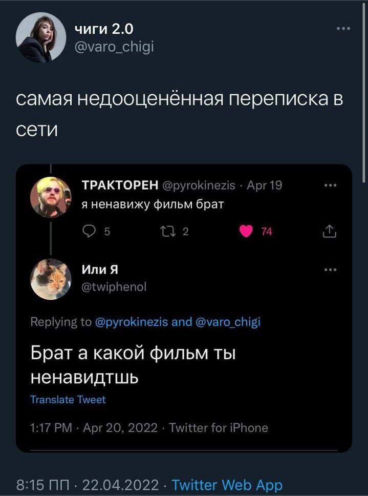 чиги 2.0 самая недооценённая переписка в сети ТРАКТОРЕН @pyrokinezis Арг19 я ненавижу фильм брат 5 2 74 Или Я @twiphenol Replying to @pyrokinezis and @varo_chigi Брат а какой фильм ты ненавидтшь Trans