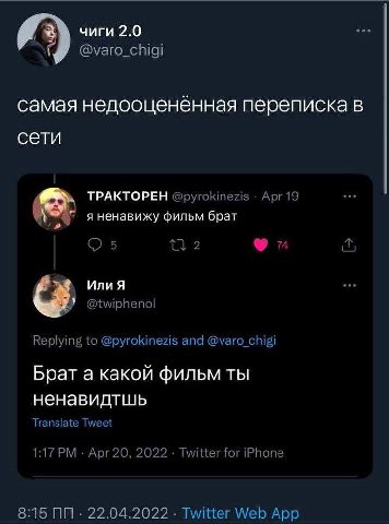 чиги 2.0 самая недооценённая переписка в сети ТРАКТОРЕН @pyrokinezis Арг19 я ненавижу фильм брат 5 2 74 Или Я @twiphenol Replying to @pyrokinezis and @varo_chigi Брат а какой фильм ты ненавидтшь Trans