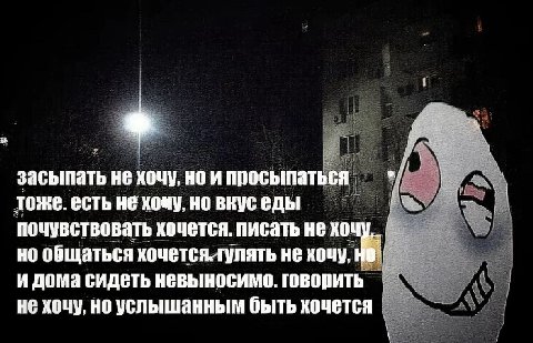 засыпать не хочу, но и просыпаться тоже. есть не хочу, новкуседы почувствовать хочется. писать не но общаться кочется-тулять не хочу, и дома сидеть невыносимо. говорить не хочу, но услышанным быть хоч