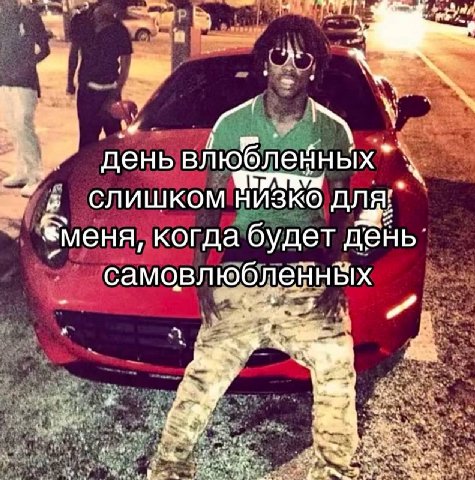 ж А день влюбленных слишком низко Ang когда будет день. самовлюбленных