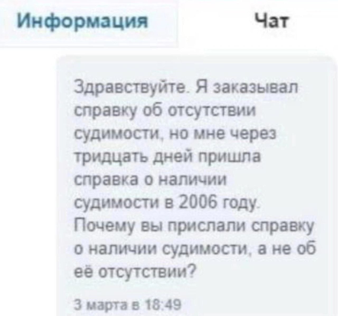 Информация Чат Здравствуйте. Я заказывал справку об отсутствии судимости, но мне через тридцать дней пришла справка о наличии судимости в 2006 году. Почему вы прислали справку о наличии судимости, а н