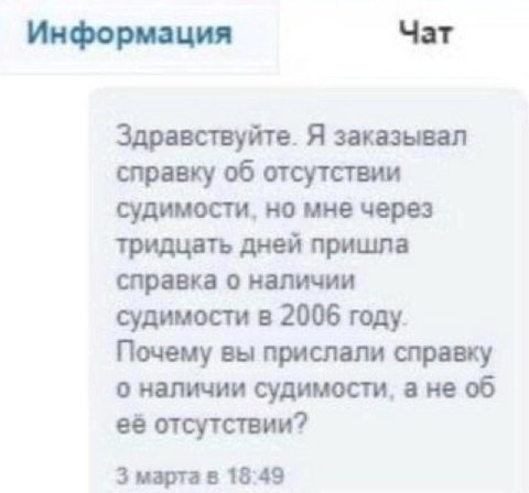 Информация Чат Здравствуйте. Я заказывал справку об отсутствии судимости, но мне через тридцать дней пришла справка о наличии судимости в 2006 году. Почему вы прислали справку о наличии судимости, а н