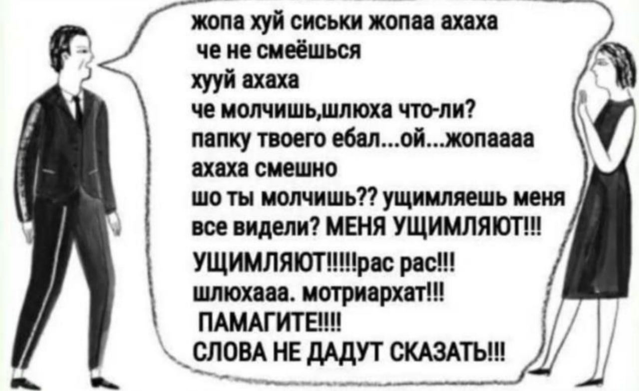 жопа хуй сиськи жопаа ахаха че не смеёшься хууй ахаха че что-ли? папку твоего ебал...ой...жопаааа ахаха смешно ты молчишь?? ущимляешь меня все видели? МЕНЯ pac!!! шлюхааа. мотриархат!! ПАМАГИТЕ!!! СЛО