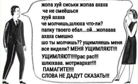 жопа хуй сиськи жопаа ахаха че не смеёшься хууй ахаха че что-ли? папку твоего ебал...ой...жопаааа ахаха смешно ты молчишь?? ущимляешь меня все видели? МЕНЯ pac!!! шлюхааа. мотриархат!! ПАМАГИТЕ!!! СЛО