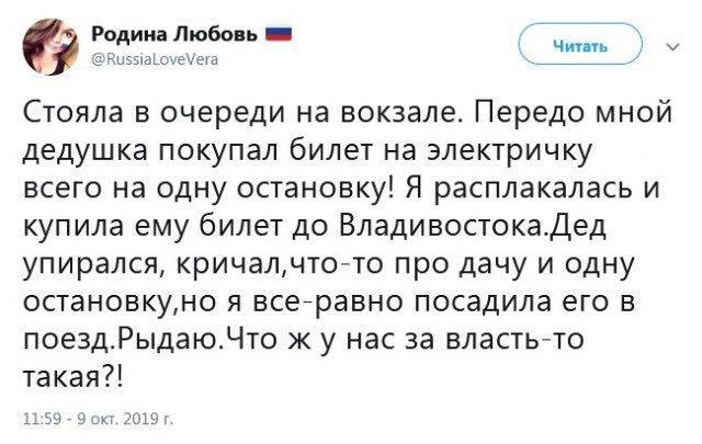 6; Родина Любовь @RussiaLoveVera Стояла в очереди на вокзале. Передо мной дедушка покупал билет на электричку всего на одну остановку! Я расплакалась и купила ему билет до Владивостока.Дед упирался, п