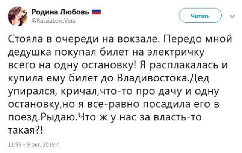 6; Родина Любовь @RussiaLoveVera Стояла в очереди на вокзале. Передо мной дедушка покупал билет на электричку всего на одну остановку! Я расплакалась и купила ему билет до Владивостока.Дед упирался, п