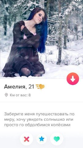 i 2 A 7 у Амелия, 21 Bac: 8 Заберите меня путешествовать по миру, хочу увидеть солнышко или просто обдолбимся колёсами