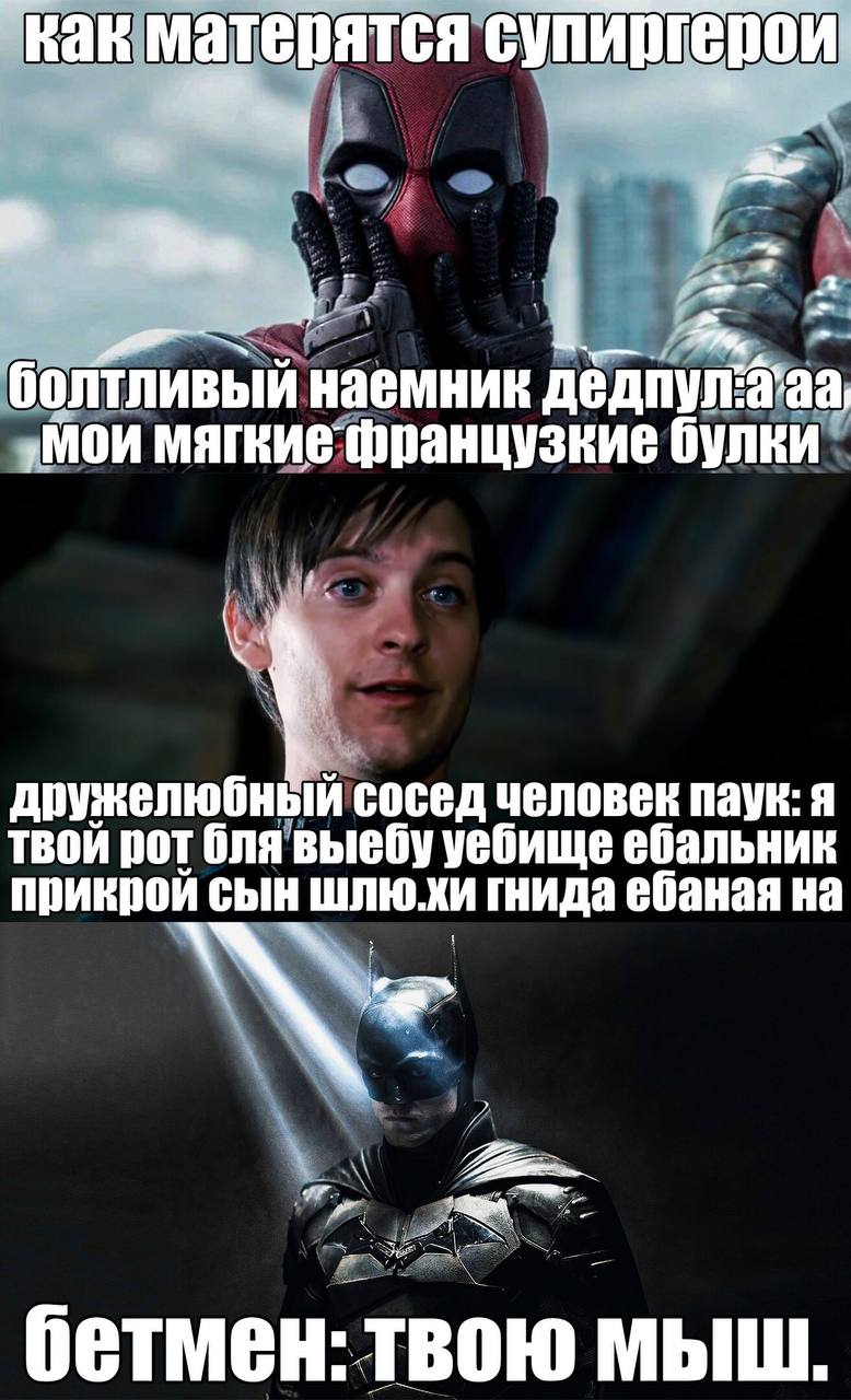 как матерятся ерои i болтливый наемник дедпул:а‘аа ‚мои мягкие французкие булки дружелюбный сосед человек паук: я TBOW рот Gna выебу уебище ебальник прикрой с гнида ебаная на бетмен: твою мыш