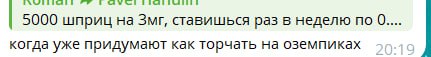 5000 шприц на ставишься раз в неделю no когда уже придумают как торчать на оземпиках
