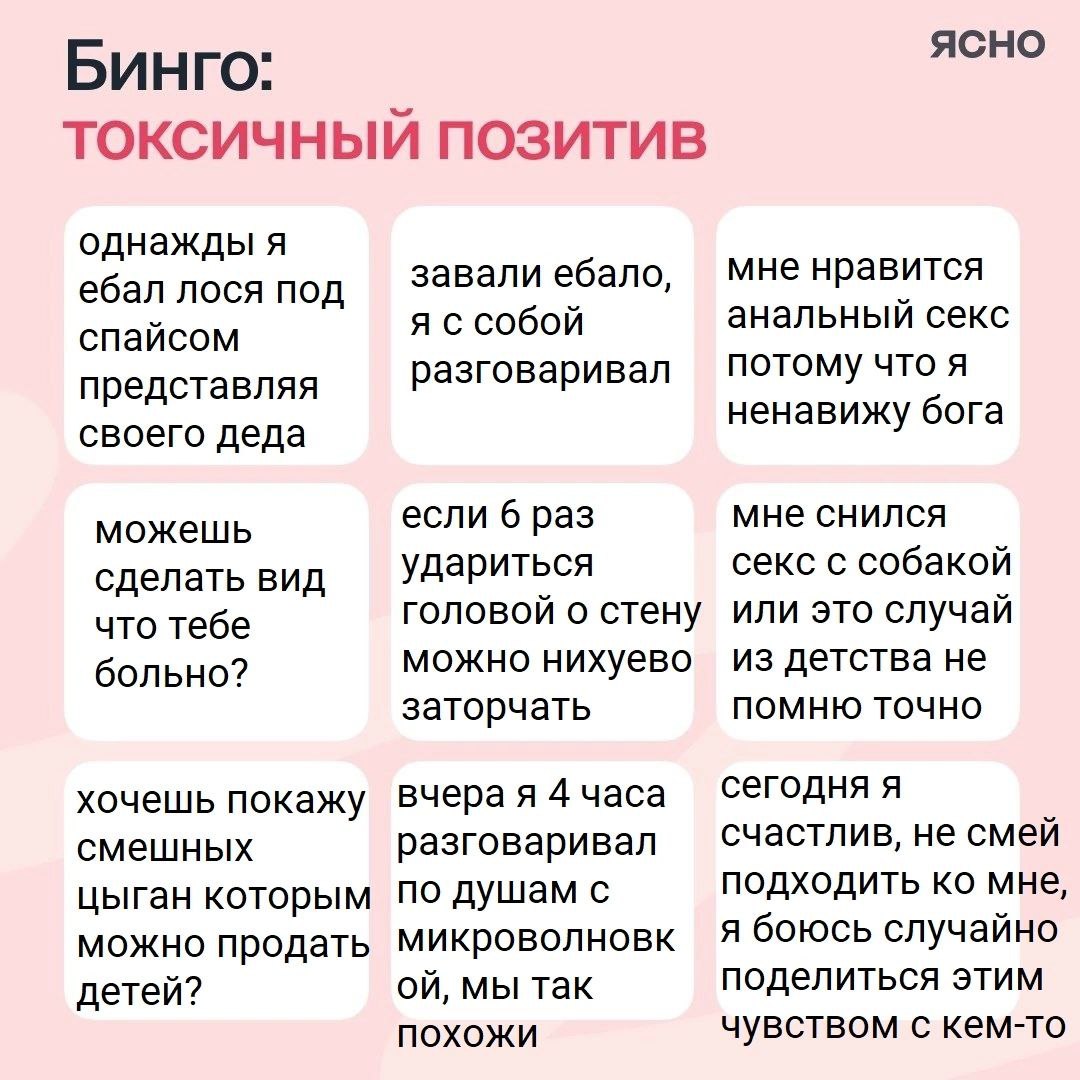 Бинго: ТОКСИЧНЫЙ ПОЗИТИВ однажды я ебал лося под ЗаВали ебало, МНе нравится спайсом я ссобой анальный секс представляя разговаривал что я своего деда ненавижу бога можешь если 6 раз мне снился сделать