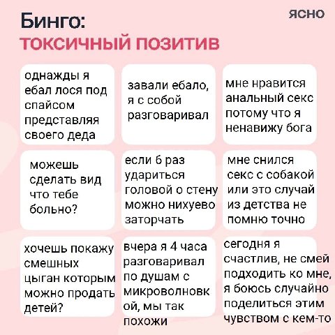 Бинго: ТОКСИЧНЫЙ ПОЗИТИВ однажды я ебал лося под ЗаВали ебало, МНе нравится спайсом я ссобой анальный секс представляя разговаривал что я своего деда ненавижу бога можешь если 6 раз мне снился сделать