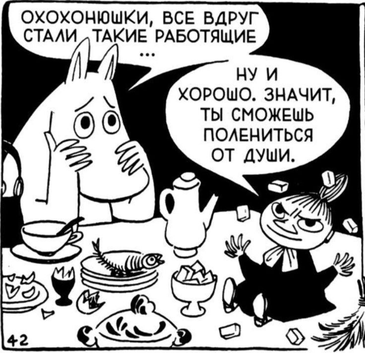 ОХОХОНЮШКИ, ВСЕ ВДРУГ СТАЛИ ТАКИЕ РАБОТЯЩИЕ И ХОРОШО. ЗНАЧИТ, ТЫ СМОЖЕШЬ ПОЛЕНИТЬСЯ ОТ ДУШИ. Я}