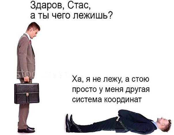 Здаров, Стас, а ты чего лежишь? я не лежу, а стою просто у меня другая система координат