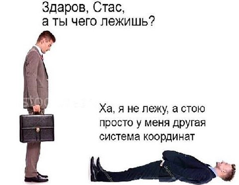 Здаров, Стас, а ты чего лежишь? я не лежу, а стою просто у меня другая система координат