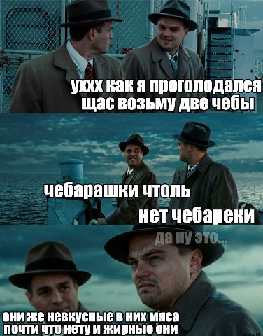 уххх как я проголодался щас возьму две чебы чебарашки чтоль нет чебареки они же невкусные в них мяса почти что нетуи жирные они
