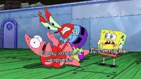 Палец, котор не хрустит 1