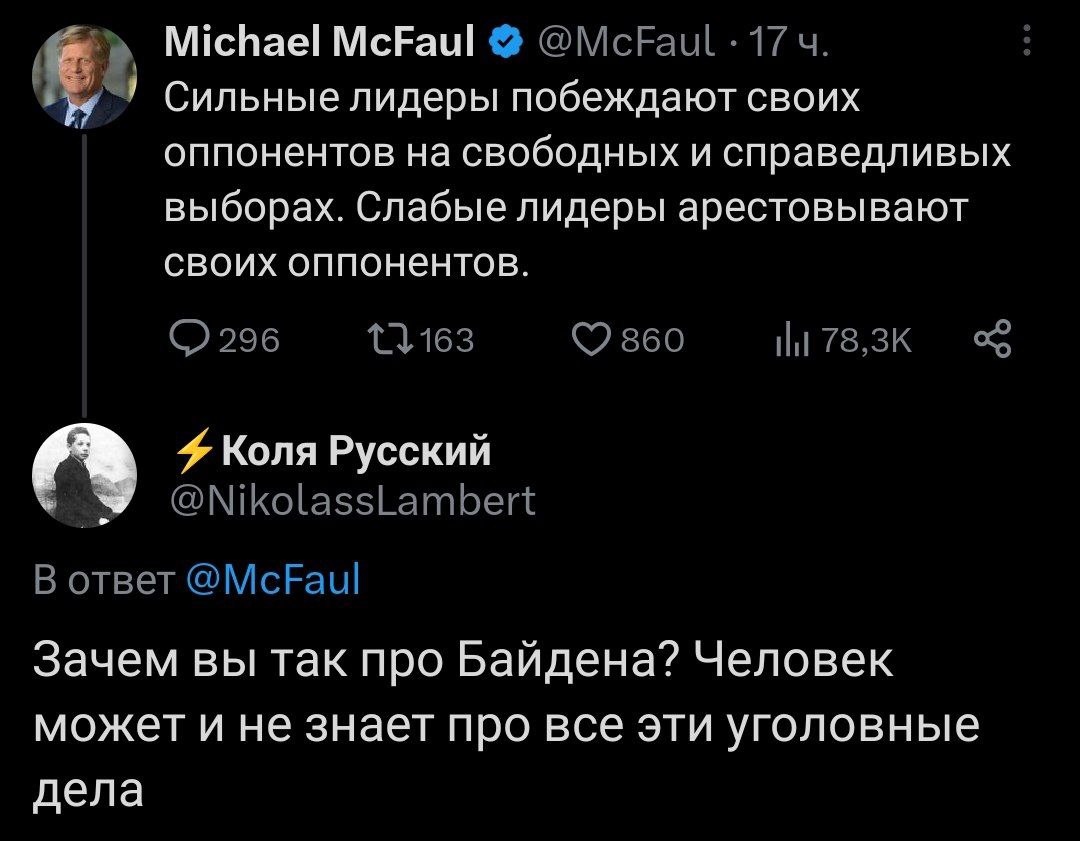 Michael McFaul @McFaul 17 Сильные лидеры побеждают своих оппонентов на свободных и справедливых выборах. Слабые лидеры арестовывают своих оппонентов. 296 860 4 Коля Русский @NikolassLambert В ответ @M