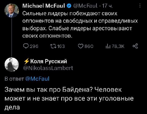 Michael McFaul @McFaul 17 Сильные лидеры побеждают своих оппонентов на свободных и справедливых выборах. Слабые лидеры арестовывают своих оппонентов. 296 860 4 Коля Русский @NikolassLambert В ответ @M