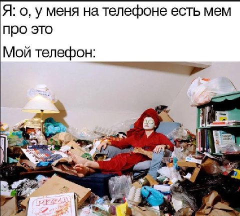 Я: о, у меня на телефоне есть мем про это Мой телефон: 4 A (77,
