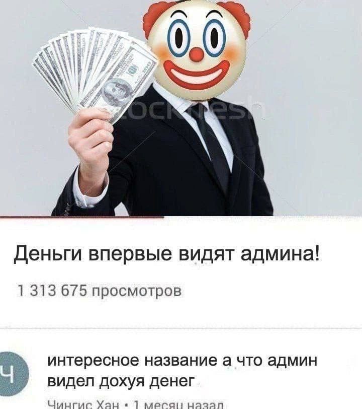 Деньги впервые видят админа! 1 313 675 просмотров интересное название а что админ видел дохуя денег Чингис Хан 1