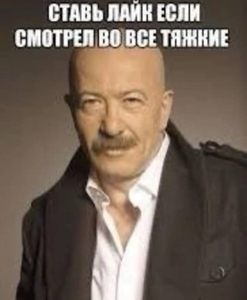 СТАВЬ ЕСЛИ СМОТРЕЛ ВО ВСЕТЯЖНИЕ