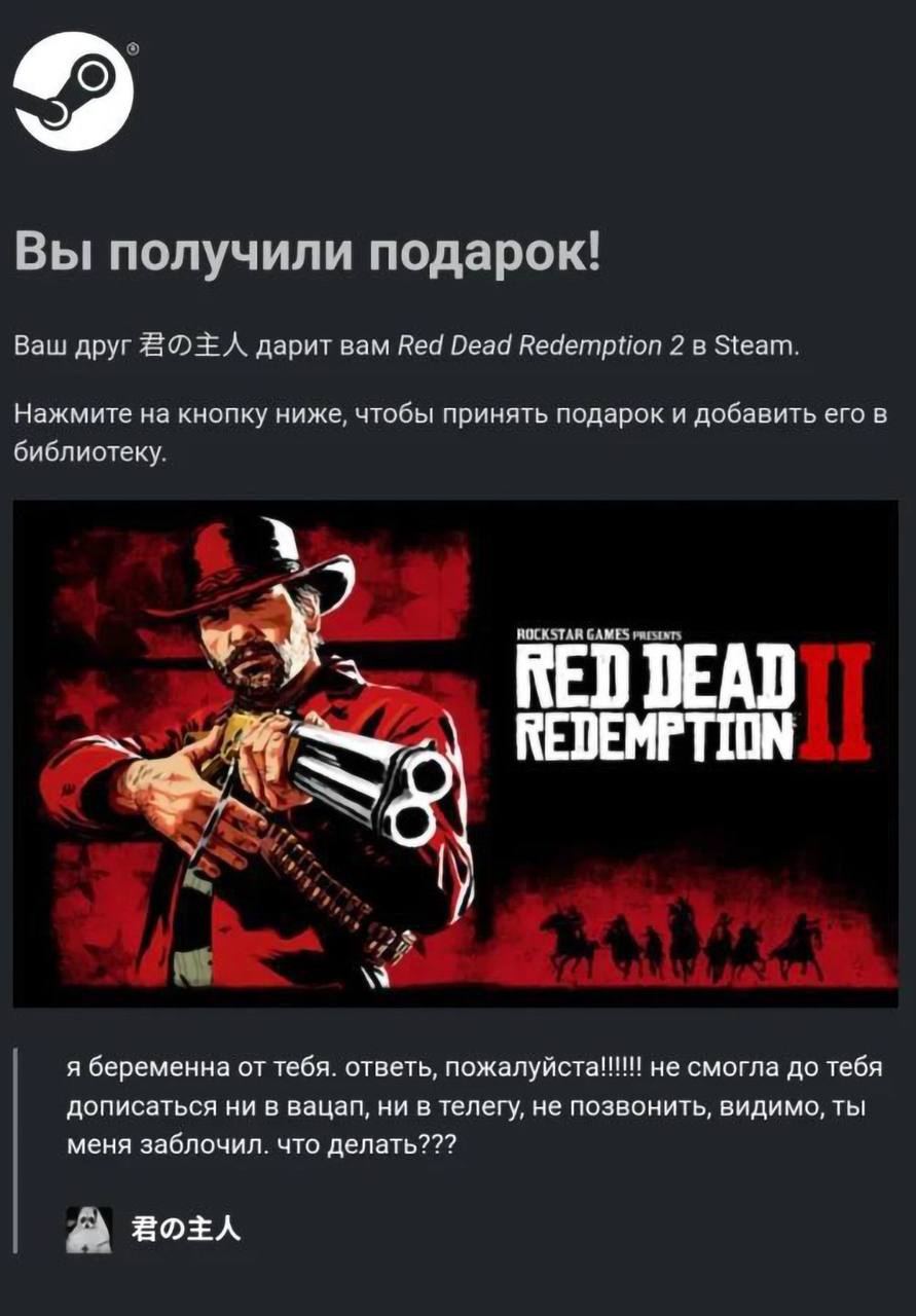 Вы получили подарок! Ваш друг дарит вам Red Dead Redemption 2 в Steam. Нажмите на кнопку ниже, чтобы принять подарок и добавить его в библиотеку. ROCKSTAR GAMES REDEMPTION A у я беременна от тебя. отв