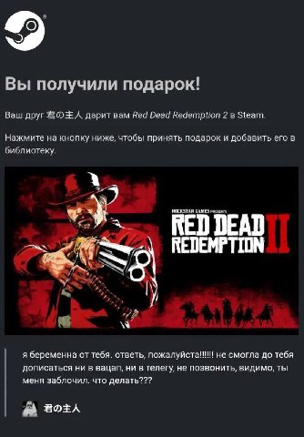 Вы получили подарок! Ваш друг дарит вам Red Dead Redemption 2 в Steam. Нажмите на кнопку ниже, чтобы принять подарок и добавить его в библиотеку. ROCKSTAR GAMES REDEMPTION A у я беременна от тебя. отв