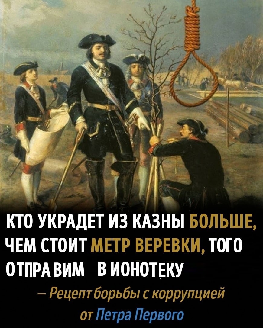 у. 4 4 КТО УКРАДЕТ ИЗ КАЗНЫ БОЛЬШЕ, ЧЕМ СТОИТ МЕТР ВЕРЕВКИ, ТОГО ОТПРАВИМ В ИОНОТЕКУ Рецепт борьбы с коррупцией от Петра Первого