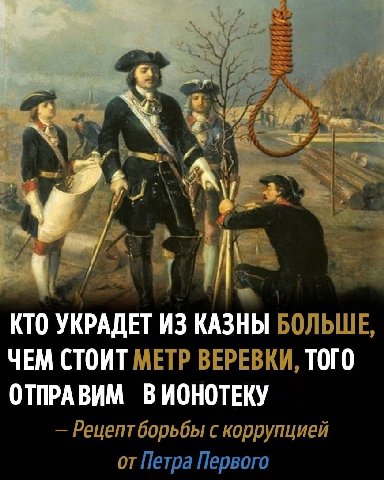 у. 4 4 КТО УКРАДЕТ ИЗ КАЗНЫ БОЛЬШЕ, ЧЕМ СТОИТ МЕТР ВЕРЕВКИ, ТОГО ОТПРАВИМ В ИОНОТЕКУ Рецепт борьбы с коррупцией от Петра Первого