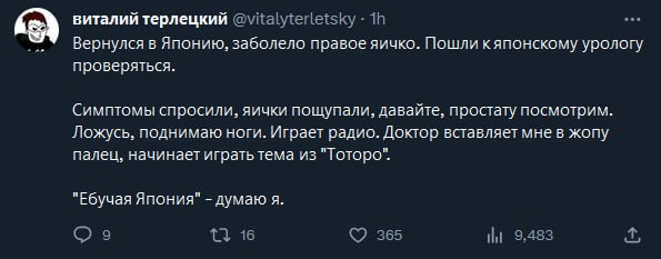 виталий терлецкий @vitalyterletsky Вернулся в Японию, заболело правое яичко. Пошли кяпонскому урологу проверяться. Симптомы спросили, яички пощупали, давайте, простату посмотрим. Ложусь, поднимаю ноги