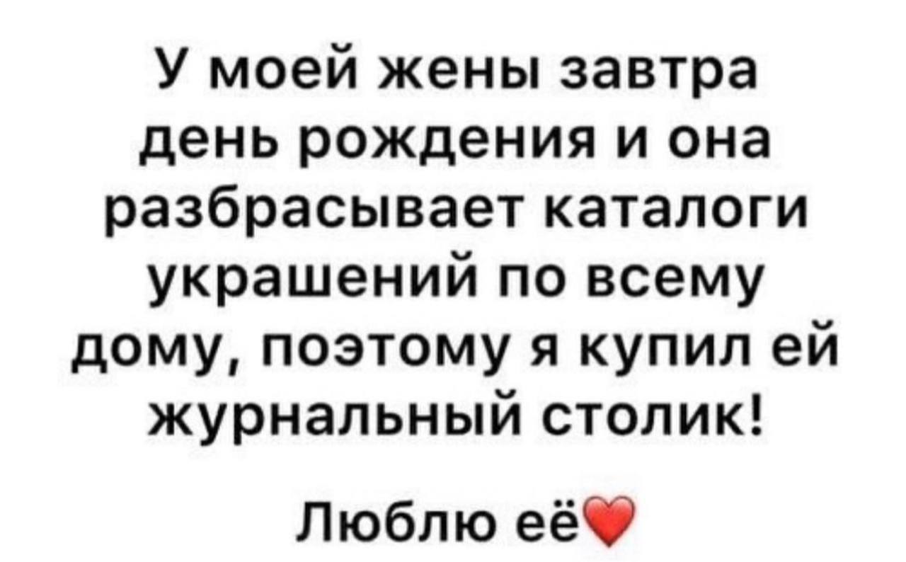 У моей жены завтра день рождения и она разбрасывает каталоги украшений по всему дому, поэтому я купил журнальный столик! Люблю её®
