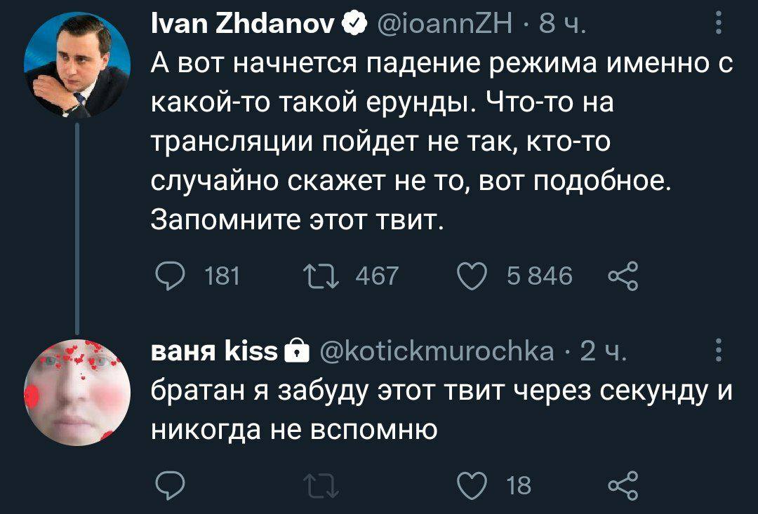 Ivan Zhdanov А вот начнется падение режима именно с какой-то такой ерунды. Что-то на трансляции пойдет не так, кто-то случайно скажет не то, вот подобное. Запомните этот твит. ваня kiss братан я забуд