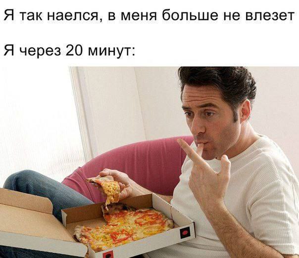 Я так наелся, в меня больше не влезет Я через 20 минут: if
