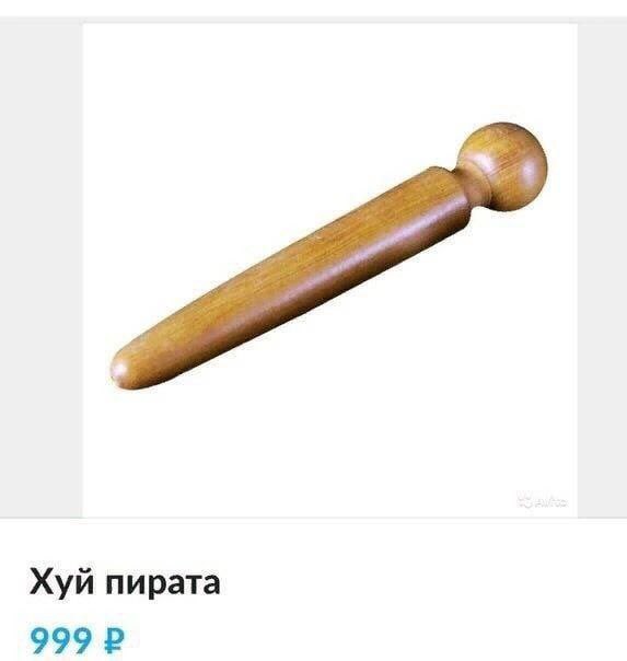 Хуй пирата