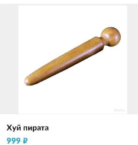 Хуй пирата