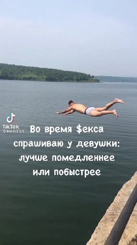 тик, Во время Фекса спрашиваю у девушки: лучше помедленнее или побыстрее