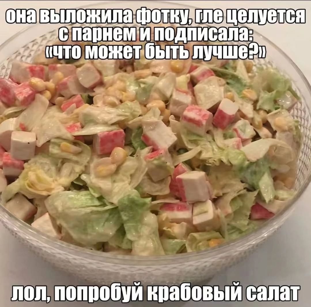 глецелуется парнеми подписала: может быть лучше: лол, попробуй крабовый салат