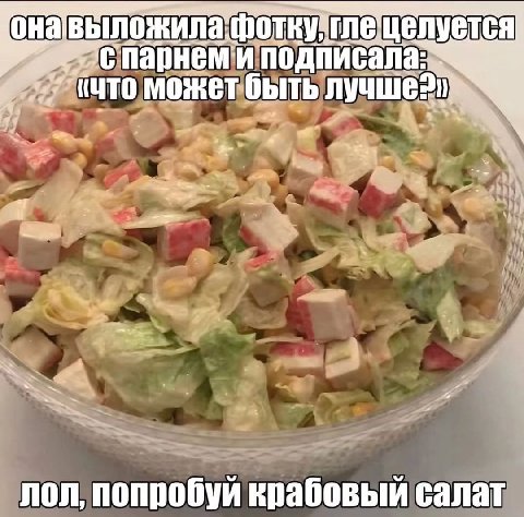 глецелуется парнеми подписала: может быть лучше: лол, попробуй крабовый салат