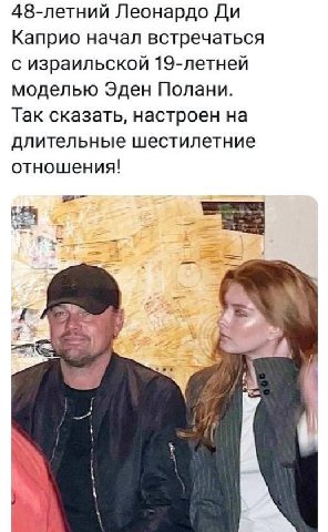48-летний Леонардо Каприо начал встречаться с израильской 19-летней моделью Эден Полани. Так сказать, настроен на длительные шестилетние отношения!