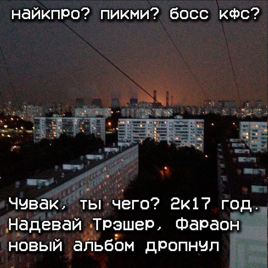 найкпро? пикми? босс кфс? ты чего? год. Надевай Тюэшер, Фараон новый альбом