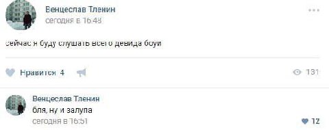 Венцеслав Тленин сегодня в 16:48 сейчас я буду слушать всего девида боуи 131 Нравится 4 Венцеслав Тленин бля, ну и залупа сегодня в 16:51 12