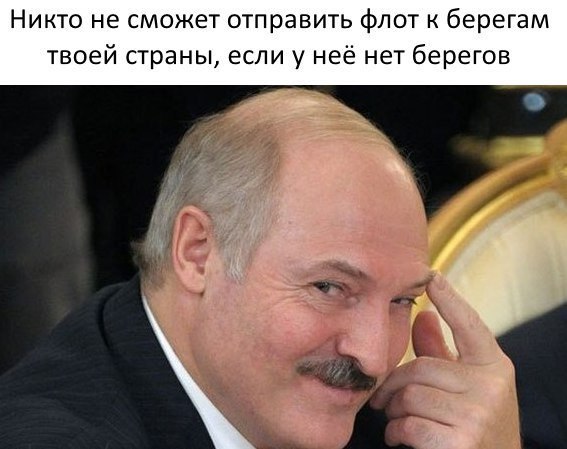 Никто не сможет отправить флот к берегам твоей страны, если у неё нет берегов