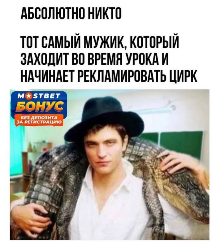 АБСОЛЮТНО НИКТО TOT МУЖИК, КОТОРЫЙ ЗАХОДИТ ВО ВРЕМЯ УРОКА И НАЧИНАЕТ РЕКЛАМИРОВАТЬ ЦИРК БОНУС БЕЗ ДЕПОЗИТ, ЗА РЕГИСТРАЦИ